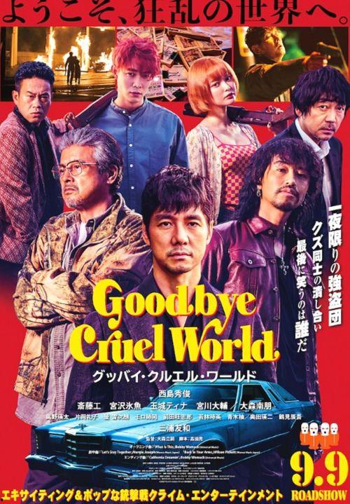 再见，残酷的世界