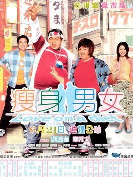 瘦身男女（原声版）,爱情与减肥的甜蜜较量