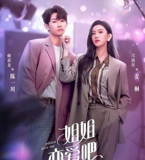 姐姐恋爱吧,甜蜜邂逅，浪漫升温