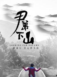 尹弟下山,探寻江湖传奇的起点